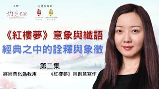 張惠教授主講：《紅樓夢》意象與纖語 經典之中的詮釋與象徵