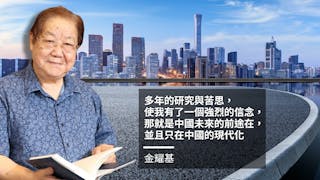 中國的出路只有現代化一途──回首60載中國研究路