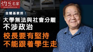 金耀基教授：大學無法與社會分離不涉政治 校長要有堅持不能跟着學生走