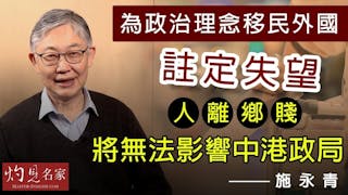 施永青：為政治理念移民外國註定失望 人離鄉賤將無法影響中港政局