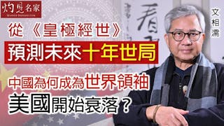 文相濡：從《皇極經世》預測未來十年世局 中國為何成為世界領袖 美國開始衰落？