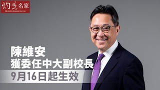 陳維安獲委任中大副校長 9月16日起生效