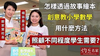 楊詠盈主任x鄭家寶校長：怎樣透過故事繪本創意教小學數學？用什麼方法照顧不同程度學生需要？