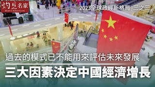 2023年全球政經新格局：中國經濟發展的動力與隱憂