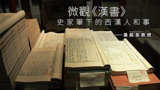 微觀《漢書》：我們可曾了解 漢人為何相信天意？