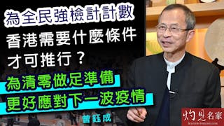 曾鈺成：為全民強檢計計數 香港需要什麼條件才可推行？為清零做足準備 更好應對下一波疫情