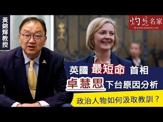 黃錦輝教授：英國最短命首相卓慧思下台原因分析 政治人物如何汲取教訓？