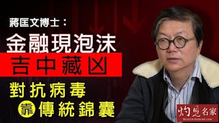 蔣匡文博士：金融現泡沫吉中藏凶 對抗病毒靠傳統錦囊《辛丑牛年運程》