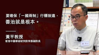 黃平教授：發揮香港優勢 配合國家發展 尋找新增長點