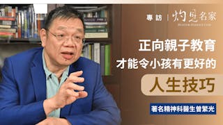 揭示精神病病因 運用情緒管理 打造正向家庭教育──曾繁光醫生專訪