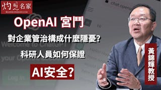 黃錦輝教授：OpenAI宮鬥對企業管治構成什麼隱憂？ 科研人員如何保證AI安全？