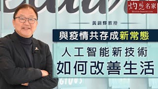 黃錦輝教授：與疫情共存成新常態 人工智能新技術如何改善生活《灼見財經》