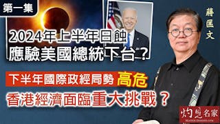 蔣匡文：2024年上半年日蝕 應驗美國總統下台？ 下半年國際政經局勢高危 香港經濟面臨重大挑戰？