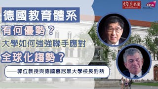 德國教育體系有何優勢？大學如何強強聯手應對全球化趨勢？──郭位教授與德國慕尼黑大學校長對話