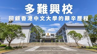 多難興校──回顧香港中文大學的艱辛歷程