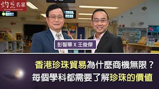 彭智華X王俊傑：香港珍珠貿易為什麼商機無限？每個學科都需要了解珍珠的價值