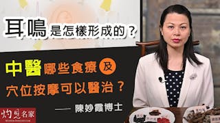 陳妙霞博士：耳鳴是怎樣形成的？中醫哪些食療及穴位按摩可以醫治？