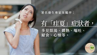 暑熱症狀多 紓解有妙方