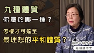 嶺南中醫世家羅頌慧博士：九種體質你屬於哪一種？ 怎樣才可達至最理想的平和體質？