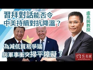 盧兆興教授：習拜對話能否令中美持續對抗降溫？ 為減低貿易爭端與軍事衝突掃平障礙？