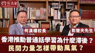 彭楚夫x何漢權：香港推動普通話學習為什麼滯後？民間力量怎樣帶動風氣？