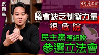 袁彌昌：議會缺乏制衡力量很危險 民主黨應組隊參選立法會