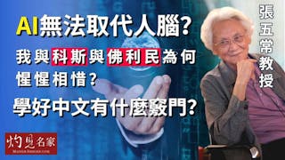 張五常教授：AI無法取代人腦？ 我與科斯與佛利民為何惺惺相惜？學好中文有什麼竅門？