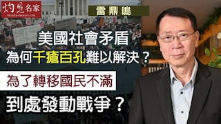 雷鼎鳴：美國社會矛盾為何千瘡百孔難以解決？為了轉移國民不滿到處發動戰爭？