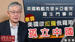 施永青：英國戰艦克里米亞衝突羅生門事件 暴露美國欲拉攏俄羅斯孤立中國