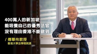 兩英籍法官辭任 港大法學院院長傅華伶：香港應培養自己的優秀法官