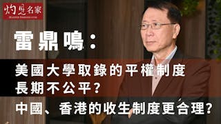 雷鼎鳴：美國大學取錄的平權制度長期不公平？中國、香港的收生制度更合理？