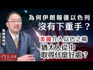 黃錦輝教授：為何伊朗報復以色列 沒有下重手？ 美國介入以巴之戰 猶太人從中取得什麼好處？