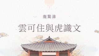 雲可住與虎識文