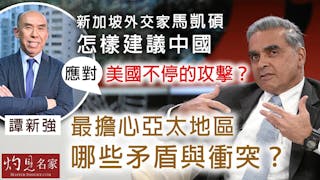 譚新強：新加坡外交家馬凱碩怎樣建議中國應對美國不停的攻擊？ 最擔心亞太地區哪些矛盾與衝突？