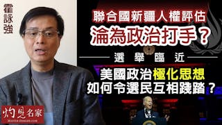 霍詠強：聯合國新疆人權評估淪為政治打手？選舉臨近 美國政治極化思想如何令選民互相踐踏？