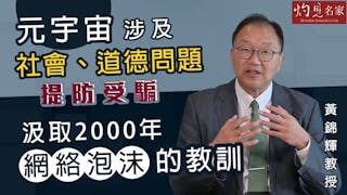 黃錦輝教授：元宇宙涉及社會、道德問題提防受騙 汲取2000年網絡泡沫的教訓