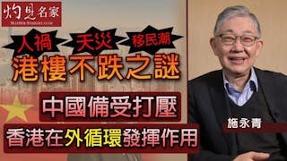 施永青：人禍、天災、移民潮港樓不跌之謎 中國備受打壓 香港在外循環發揮作用