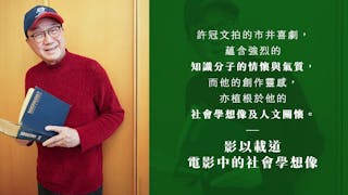 許冠文：影以載道──電影中的社會學想像