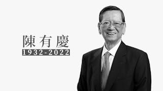 銀行家陳有慶逝世 陳智思接任亞洲金融主席