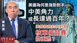 譚新強：美國為何是強勁對手 中美角力或長達過百年？ 美俄核條約快到期 核軍備競賽將重燃？