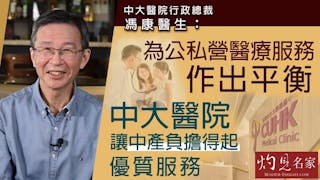 中大醫院行政總裁馮康醫生：為公私營醫療服務作出平衡 中大醫院讓中產負擔得起優質服務