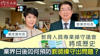 鄒秉恩校長X鄭家寶校長：教育人員專業操守議會將成歷史 業界日後如何預防教師操守出問題？