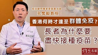 疫苗顧問專家委員會成員孔繁毅教授：香港何時才達至群體免疫？長者為什麼要盡快接種疫苗？