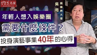 娛樂界大哥吳雨：年輕人想入娛樂圈需要什麼條件？投身演藝事業40年的心得