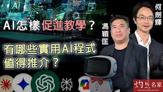 馮穎匡x何劍輝：AI怎樣促進教學？ 有哪些實用AI程式值得推介？