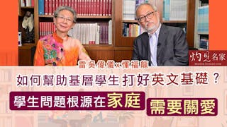 雷吳偉儀X惲福龍：如何幫助基層學生打好英文基礎？ 學生問題根源在家庭 需要關愛