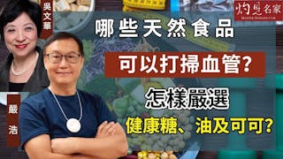 嚴浩x吳文華：哪些天然食品可以打掃血管？怎樣嚴選健康糖、油及可可？