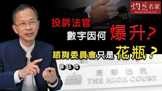 曾鈺成：投訴法官數字因何爆升 委員會只是花瓶？