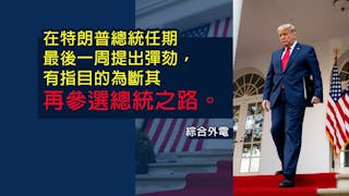 美眾議院通過特朗普彈劾案 迎拜登就職華府提高保安警戒