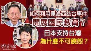 何漢權校長x鄭家寶校長：如何利用佩洛西訪台事件開展國民教育？日本支持台灣為什麼不可饒恕？